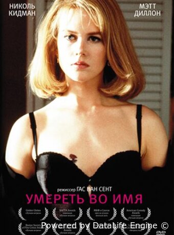 Умереть во имя