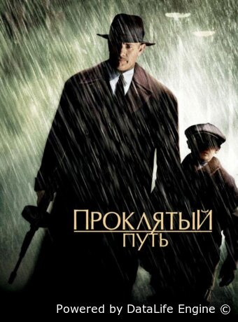 Проклятый путь