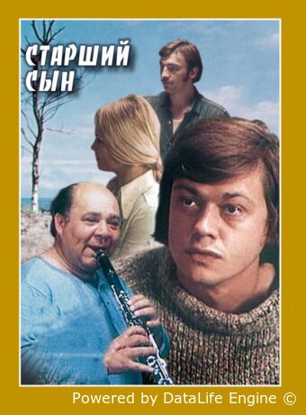 Старший сын