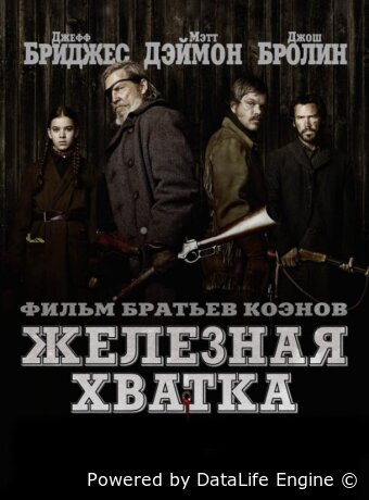 Железная хватка