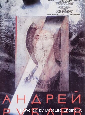Андрей Рублев