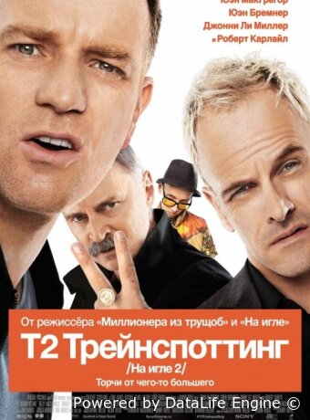 Т2 Трейнспоттинг (На игле 2)