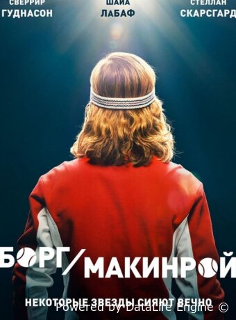 Борг/Макинрой