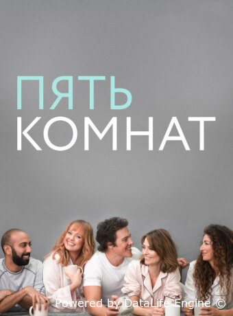 Пять комнат