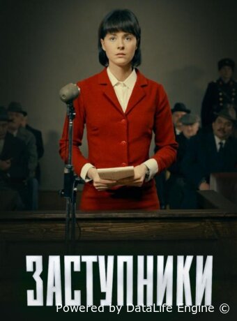 Заступники