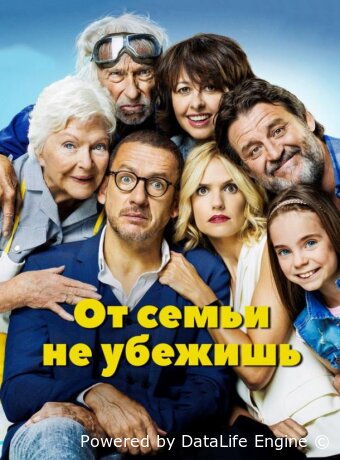 От семьи не убежишь