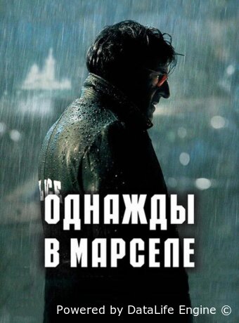 Однажды в Марселе