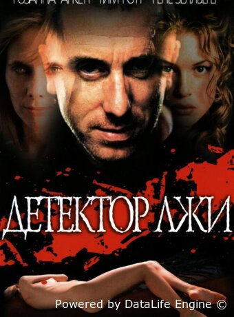 Детектор лжи