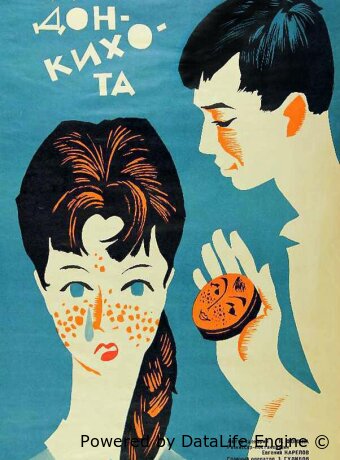 Дети Дон Кихота