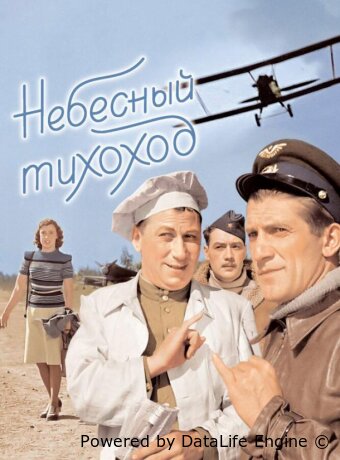 Небесный тихоход