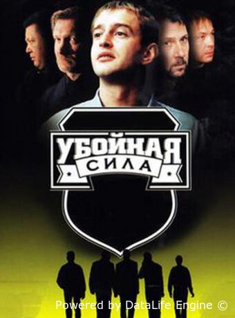 Убойная сила
