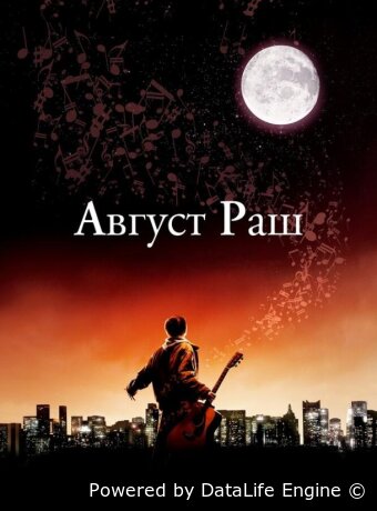 Август Раш
