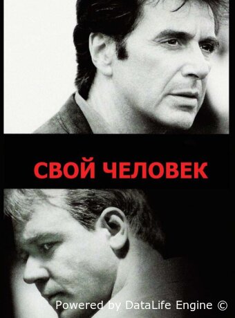 Свой человек