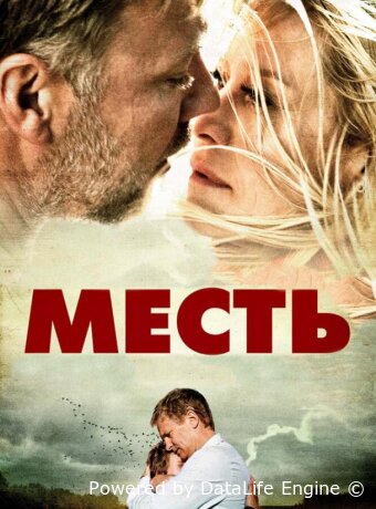Месть