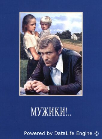 Мужики!..