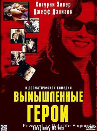 Вымышленные герои