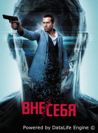 Вне/себя