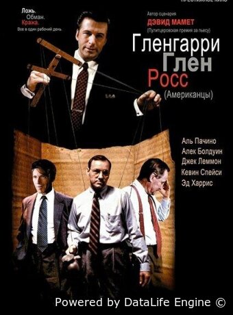 Гленгарри Глен Росс (Американцы)