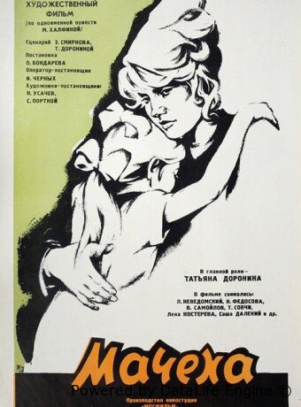 Мачеха