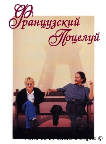 Французский поцелуй
