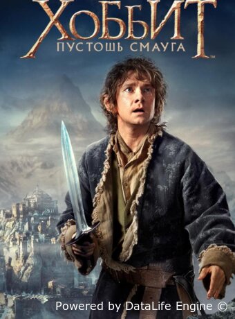 Хоббит: Пустошь Смауга