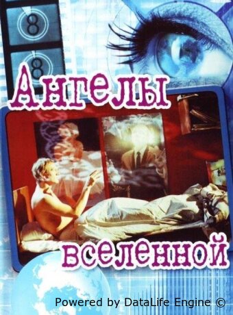 Ангелы вселенной