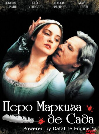 Перо маркиза де Сада