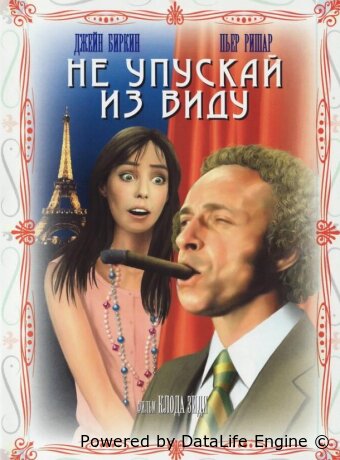 Не упускай из виду