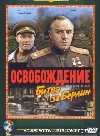 Освобождение: Битва за Берлин