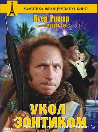 Укол зонтиком