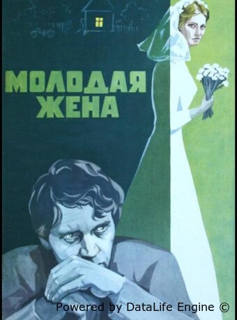 Молодая жена