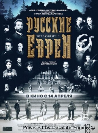 Русские евреи. Фильм первый. До революции