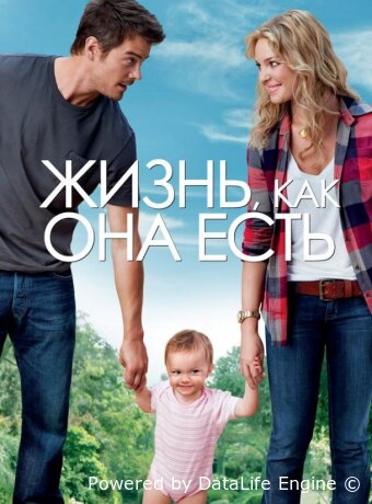 Жизнь, как она есть