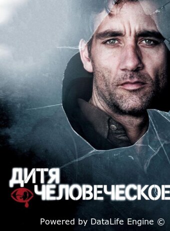 Дитя человеческое