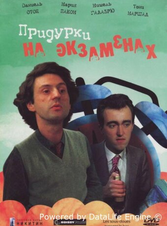 Придурки на экзаменах
