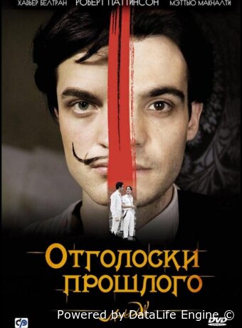 Отголоски прошлого