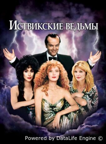 Иствикские ведьмы