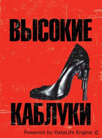 Высокие каблуки