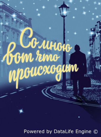Со мною вот что происходит