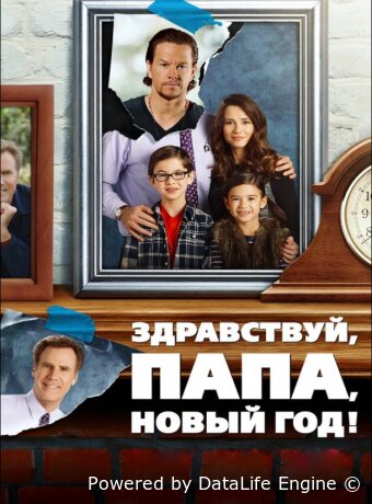 Здравствуй, папа, Новый год!