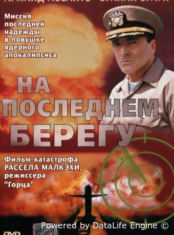 На последнем берегу