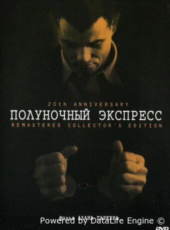 Полуночный экспресс