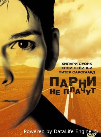 Парни не плачут