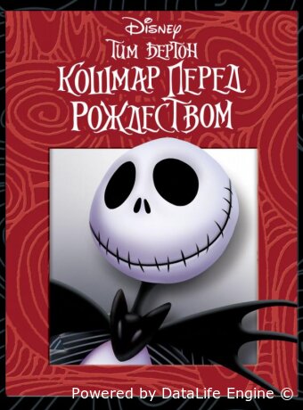 Кошмар перед Рождеством
