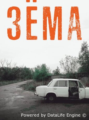 Зёма