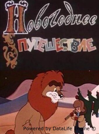 Новогоднее путешествие