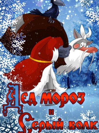Дед Мороз и Серый волк