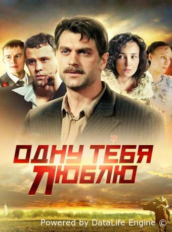 Одну тебя люблю