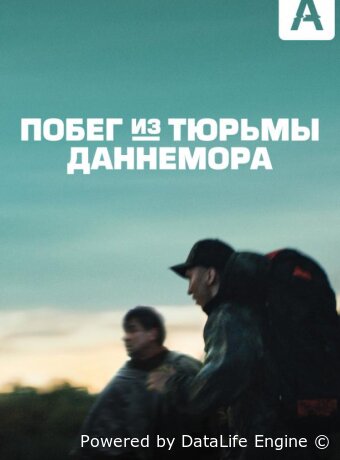 Побег из тюрьмы Даннемора