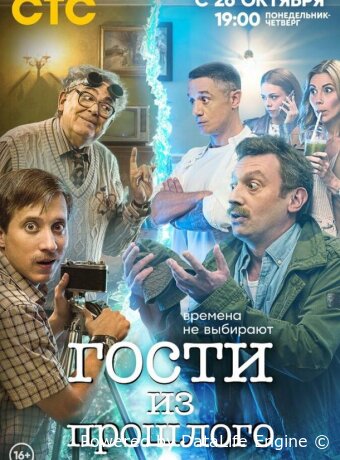 Гости из прошлого